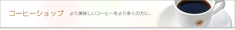 R[q[Vbv@R[q[葽̕ɁB