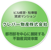 ビル経営・駐車場 賃貸マンション
クレバー物産株式会社
都市部を中心に展開する不動産賃貸事業
